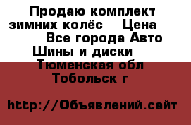 Продаю комплект зимних колёс  › Цена ­ 14 000 - Все города Авто » Шины и диски   . Тюменская обл.,Тобольск г.